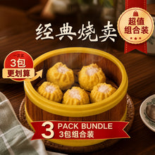 Load image into Gallery viewer, 经典烧卖 Classic Siu Mai