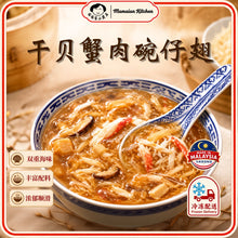 Load image into Gallery viewer, 干贝蟹肉碗仔翅 Shark Fin Soup