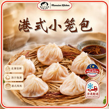 Load image into Gallery viewer, 港式灌汤小笼包 Hong Kong Soup Bao (Xiao Long Bao)