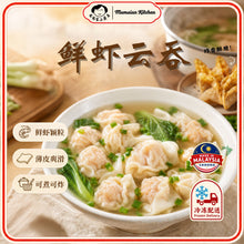 Load image into Gallery viewer, 鲜虾云吞 Shrimp Dumpling (Wantan)