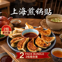 Load image into Gallery viewer, 上海锅贴 Shanghai Pan Fried Dumpling