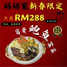 Load image into Gallery viewer, 盆菜套餐 CNY Poon Choi Set