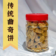 Load image into Gallery viewer, 新年饼 CNY Cookies