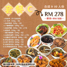 Load image into Gallery viewer, 荤菜套餐 C Meat Dish Set Meal C