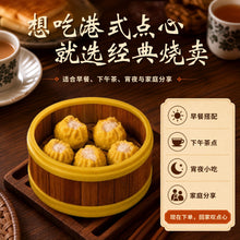 Load image into Gallery viewer, 经典烧卖 Classic Siu Mai