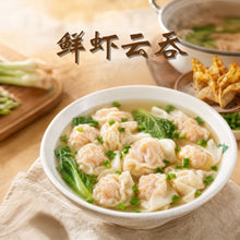 Load image into Gallery viewer, 鲜虾云吞 Shrimp Dumpling (Wantan)
