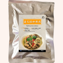 Load image into Gallery viewer, 泰式绿咖喱鸡 Thai Green Curry Chicken