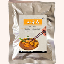 Load image into Gallery viewer, 咖喱鸡 Curry Chicken