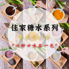 Load image into Gallery viewer, 糖水套餐 Dessert Soup Set