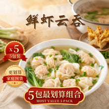 Load image into Gallery viewer, 鲜虾云吞 Shrimp Dumpling (Wantan)
