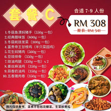 Load image into Gallery viewer, 新春套餐 C  CNY Set Meal C
