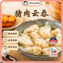 Load image into Gallery viewer, 猪肉云吞 Pork Dumpling (Wantan)
