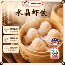 Load image into Gallery viewer, 水晶虾饺 Crystal Shrimp Dumpling
