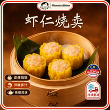 Load image into Gallery viewer, 虾仁烧卖 Shrimp Siu Mai
