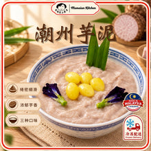 Load image into Gallery viewer, 潮州芋泥 Chaozhou Taro Paste
