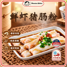 Load image into Gallery viewer, 鲜虾猪肠粉 Hong Kong Prawn Chee Cheong Fun
