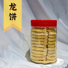 Load image into Gallery viewer, 新年饼 CNY Cookies
