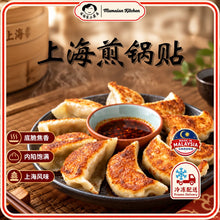 Load image into Gallery viewer, 上海锅贴 Shanghai Pan Fried Dumpling
