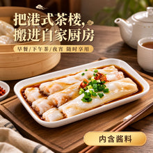 Load image into Gallery viewer, 鲜虾猪肠粉 Hong Kong Prawn Chee Cheong Fun
