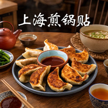 Load image into Gallery viewer, 上海锅贴 Shanghai Pan Fried Dumpling
