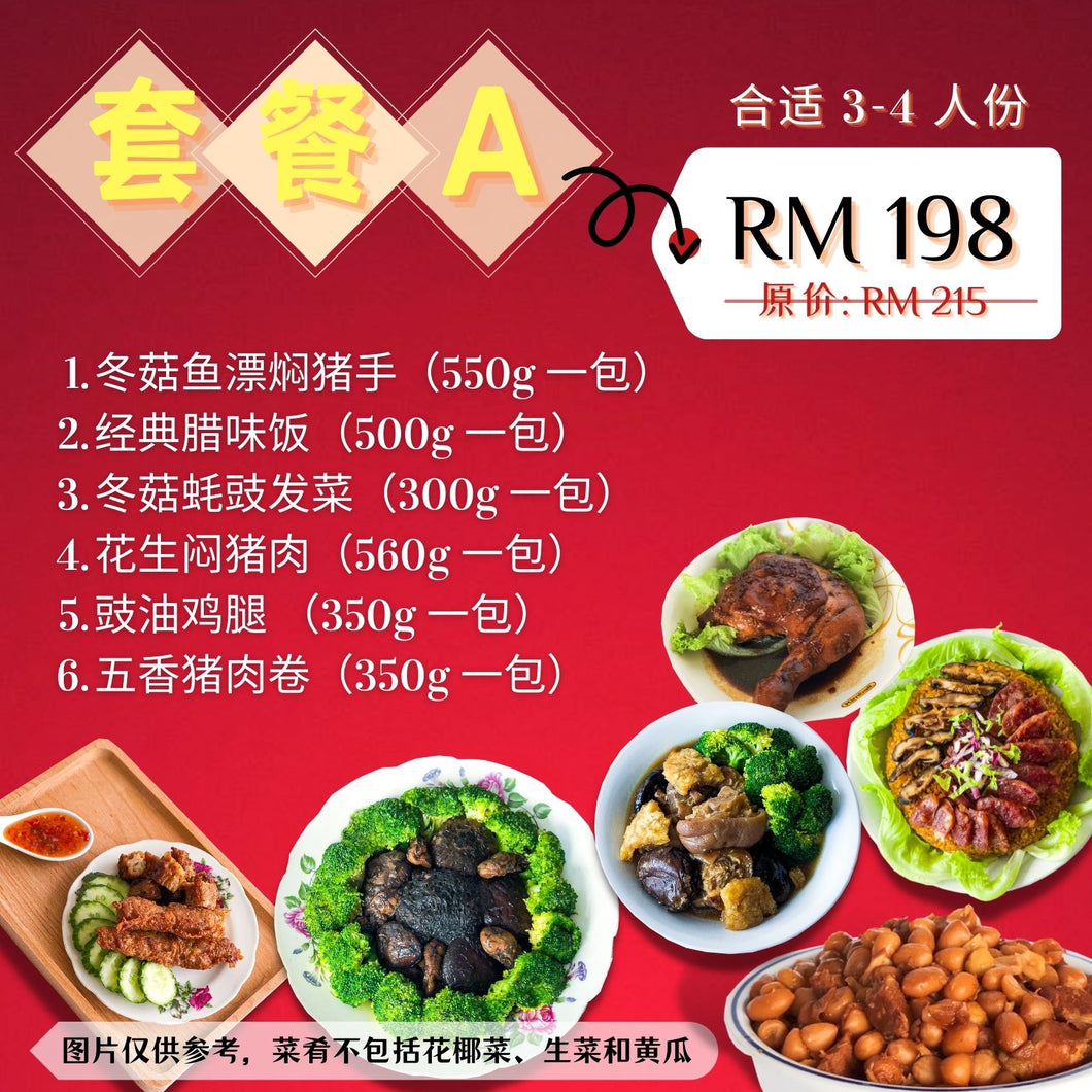 新春套餐 A  CNY Set Meal A