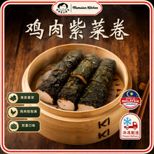 Load image into Gallery viewer, 鸡肉紫菜卷 Chicken Seaweed Roll
