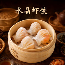 Load image into Gallery viewer, 水晶虾饺 Crystal Shrimp Dumpling
