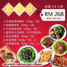 Load image into Gallery viewer, 新春套餐 B  CNY Set Meal B
