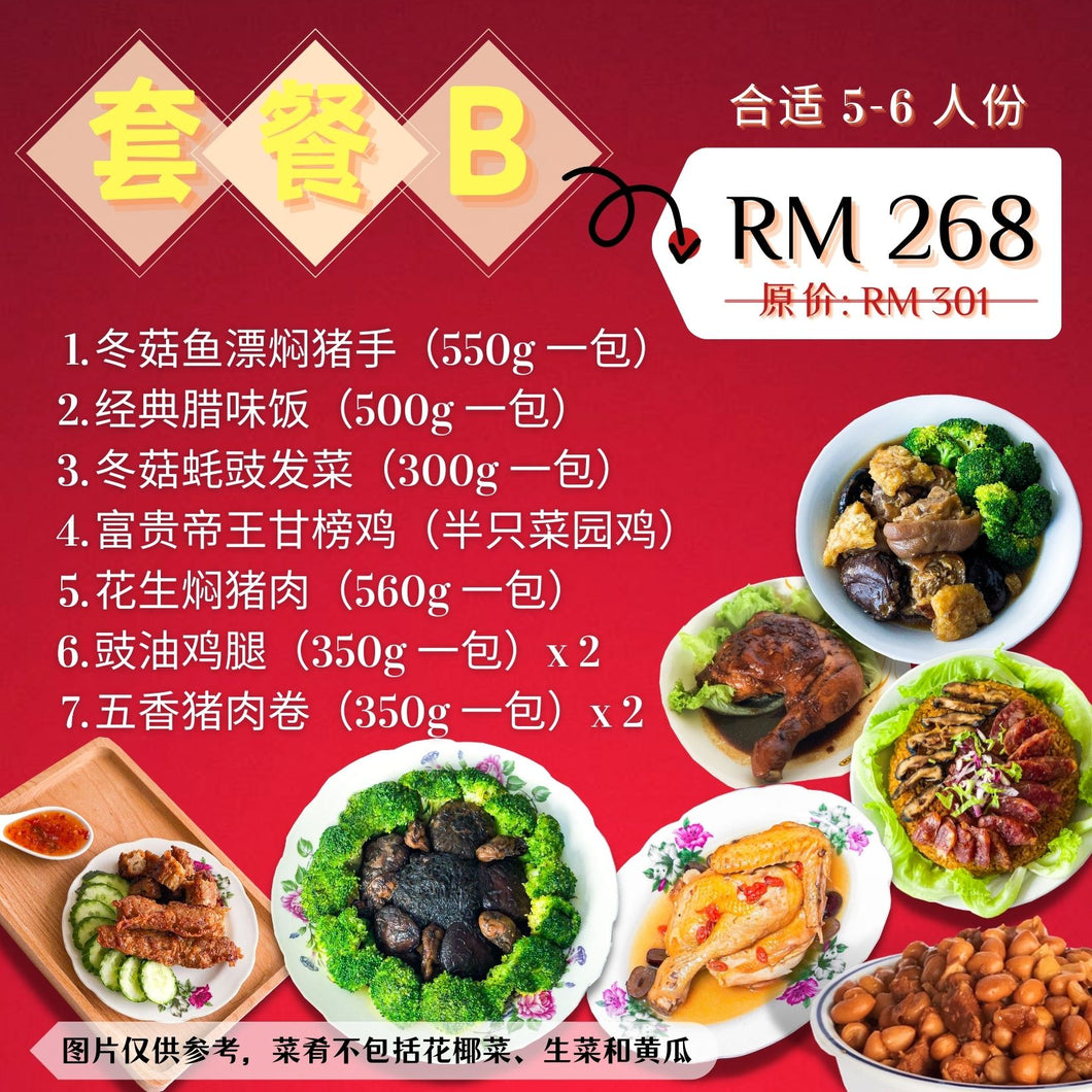 新春套餐 B  CNY Set Meal B