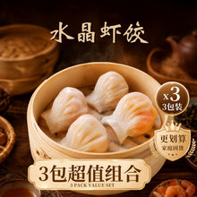 Load image into Gallery viewer, 水晶虾饺 Crystal Shrimp Dumpling
