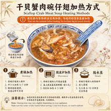 Load image into Gallery viewer, 干贝蟹肉碗仔翅 Shark Fin Soup
