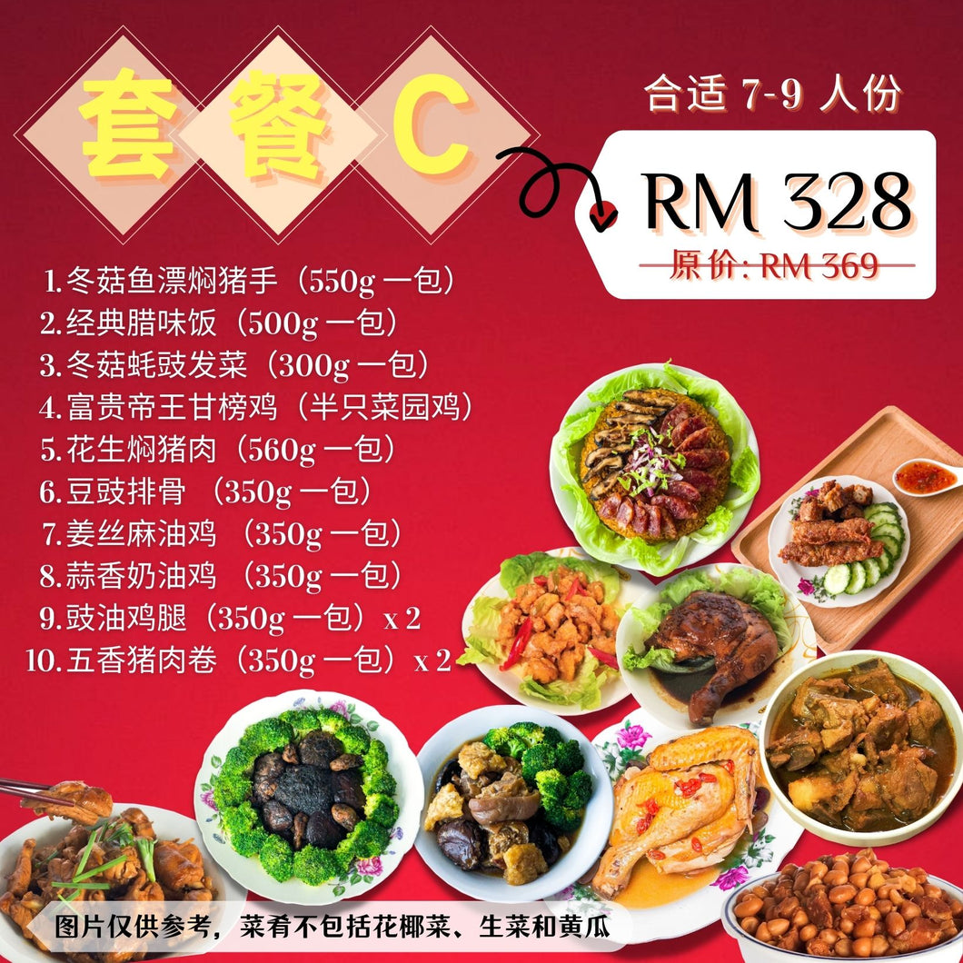 新春套餐 C  CNY Set Meal C