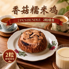 Load image into Gallery viewer, 香菇腊肠糯米鸡 Glutinous Rice with Chicken Mushroom Chinese Sausage
