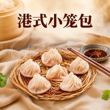 Load image into Gallery viewer, 港式灌汤小笼包 Hong Kong Soup Bao (Xiao Long Bao)
