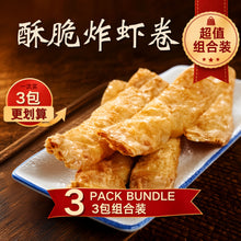 Load image into Gallery viewer, 酥脆炸虾卷 Crispy Fried Shrimp Roll
