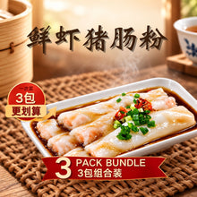 Load image into Gallery viewer, 鲜虾猪肠粉 Hong Kong Prawn Chee Cheong Fun
