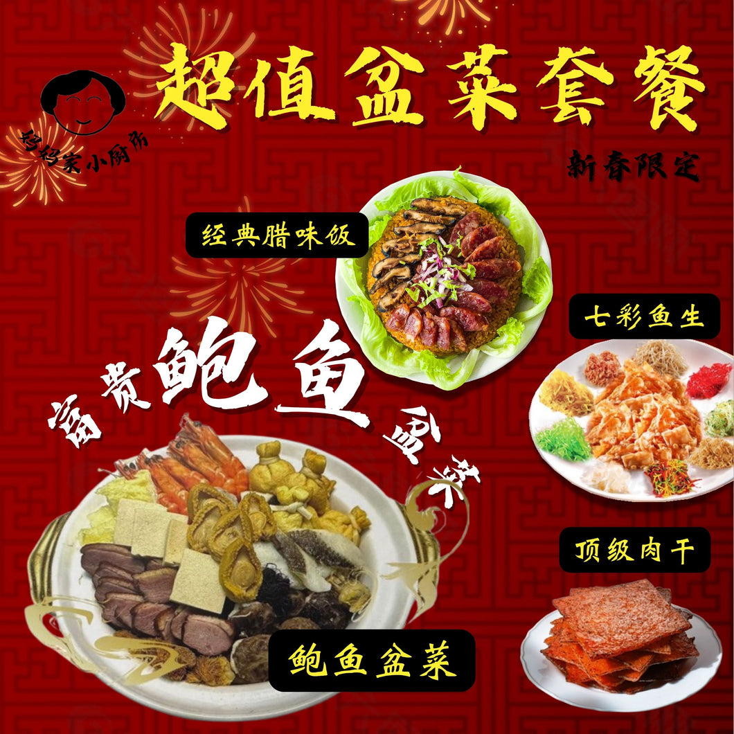 盆菜套餐 CNY Poon Choi Set