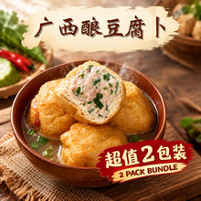 Load image into Gallery viewer, 广西酿豆腐卜 Bentong Guang Xi Stuffed Beancurd Puff
