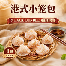 Load image into Gallery viewer, 港式灌汤小笼包 Hong Kong Soup Bao (Xiao Long Bao)
