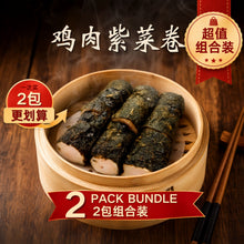 Load image into Gallery viewer, 鸡肉紫菜卷 Chicken Seaweed Roll
