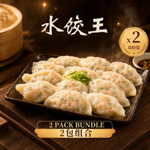 Load image into Gallery viewer, 水饺王 Dumpling King
