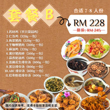 Load image into Gallery viewer, 荤菜套餐 B  Meat Dish Set Meal B
