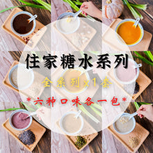 Load image into Gallery viewer, 糖水套餐  Dessert Soup Set
